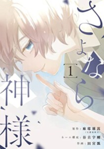 [新品]さよなら神様 (1巻 最新刊)