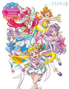 [新品]中谷友紀子 東映アニメーションプリキュアワークス 2