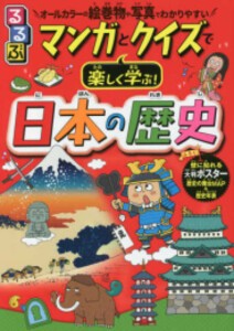 [新品]るるぶ マンガとクイズで楽しく学ぶ! 日本の歴史