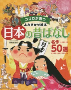 [新品]ココロが育つよみきかせ絵本日本の昔ばなし 名作50選