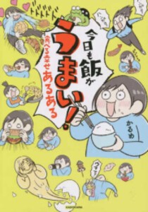 [新品]今日も飯がうまい! 食べる幸せあるある (1巻 全巻)