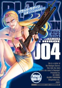 [新品]ブラック・ラグーン BLACK LAGOON エダ イニシャルステージ (1-3巻 最新刊) 全巻セット