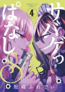 [新品]サバゲっぱなしS (1-4巻 最新刊) 全巻セット