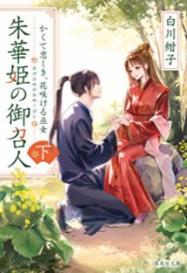 [6月上旬より発送予定][新品][ライトノベル]朱華姫の御召人 (全2冊) 全巻セット [入荷予約]