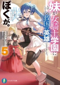 [新品][ライトノベル]妹が女騎士学園に入学したらなぜか救国の英雄になりました。ぼくが。 (全5冊) 全巻セット