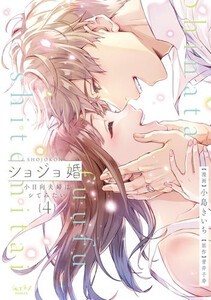 [新品]ショジョ婚 〜小日向夫婦はシてみたい〜 (1-3巻 最新刊) 全巻セット