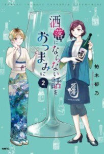 [新品]洒落にならない話をおつまみに (1-2巻 最新刊) 全巻セット