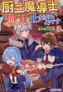 [新品][ライトノベル]厨二魔導士の無双が止まらないようです (全3冊) 全巻セット