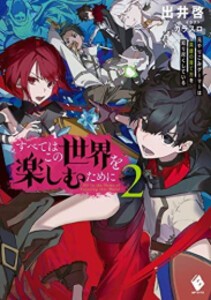 [新品][ライトノベル]すべてはこの世界を楽しむために 元やりこみゲーマーは英雄の育て方を知り尽くしている (全2冊) 全巻セット