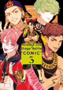 [新品]パラドックスライブ Paradox Live Stage Battle “COMIC” (1-3巻 最新刊) 全巻セット