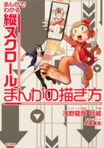 [新品]まんがでわかるまんがの描き方 -Webトゥーン編- (1巻 全巻)