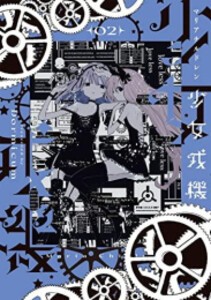 [新品]少女戎機 (1-3巻 最新刊) 全巻セット