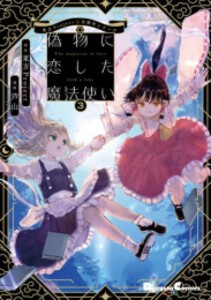 [新品]東方Project二次創作シリーズ 偽物に恋した魔法使い (1-3巻 全巻) 全巻セット