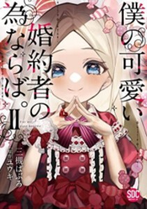 [新品]僕の可愛い婚約者の為ならば。 (1-3巻 最新刊) 全巻セット