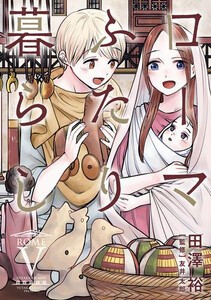 [新品]ローマふたり暮らし (1-4巻 最新刊) 全巻セット