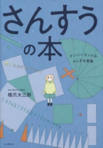 [新品]さんすうの本 ナンバーランドのふしぎな冒険