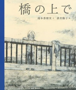 [新品][絵本]橋の上で