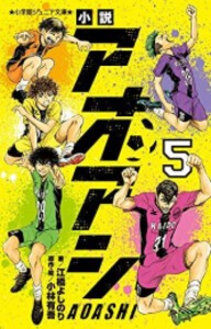 [新品]小説 アオアシ (全5冊) 全巻セット