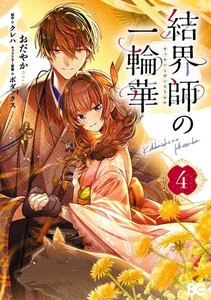 [新品]結界師の一輪華 (1-4巻 最新刊) 全巻セット