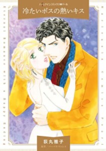 [新品]冷たいボスの熱いキス (1巻 全巻)