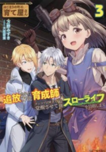 [新品][ライトノベル]はじまりの町の育て屋さん (全3冊) 全巻セット