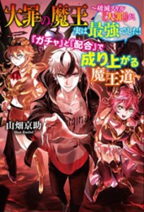 [新品][ライトノベル]大罪の魔王〜破滅スキル『大罪』が、実は最強でした！『ガチャ』と『配合』で成り上がる魔王道〜 (全1冊)