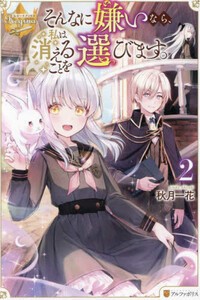 [新品][ライトノベル]そんなに嫌いなら、私は消えることを選びます (全2冊) 全巻セット