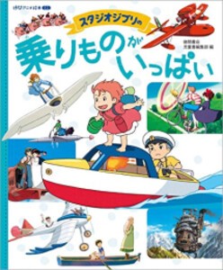 [新品]スタジオジブリの 乗りものがいっぱい