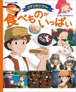 [新品]スタジオジブリの 食べものがいっぱい