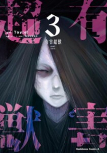 [新品]有害超獣 (1-3巻 最新刊) 全巻セット