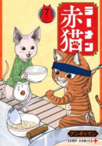 [新品]ラーメン赤猫 (1-7巻 最新刊) 全巻セット