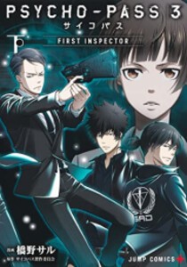 [新品]PSYCHO-PASS サイコパス 3 FIRST INSPECTOR (1-2巻 全巻) 全巻セット