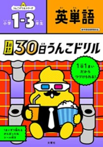 [新品]1日1まい 30日うんこドリル 英単語 小学1〜3年生