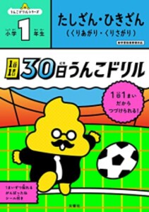 [新品]1日1まい 30日うんこドリル たしざんひきざん 小学1年生