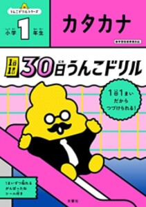 [新品]1日1まい 30日うんこドリル カタカナ 小学1年生