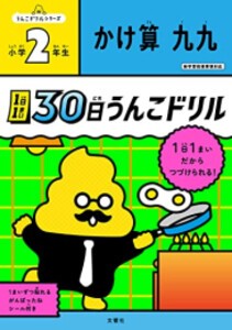 [新品]1日1まい 30日うんこドリル かけ算 小学2年生