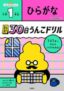 [新品]1日1まい 30日うんこドリル ひらがな 小学1年生