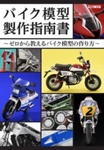 [新品]バイク模型製作指南書 〜ゼロから教えるバイク模型の作り方〜