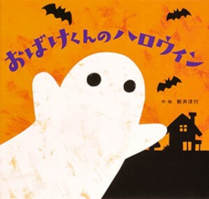 [新品][絵本]おばけくんのハロウィン