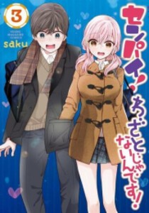 [新品]センパイ! わざとじゃないんです! (1-3巻 最新刊) 全巻セット