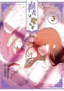 [新品]囿者は懼れず (1-2巻 最新刊) 全巻セット