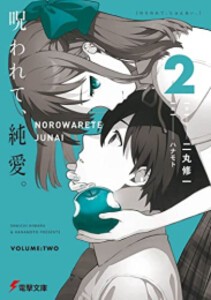 [新品][ライトノベル]呪われて、純愛。 (全2冊) 全巻セット