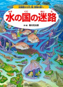 [新品][絵本]水の国の迷路 水族館から川、海、深海の旅へ