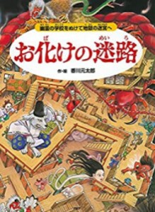 [新品][絵本]お化けの迷路 幽霊の学校をぬけて地獄の迷宮へ