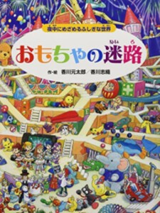 [新品][絵本]おもちゃの迷路 夜中にめざめるふしぎな世界