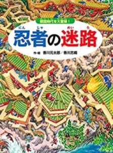 [新品][絵本]忍者の迷路 戦国時代を大冒険!