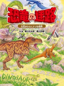 [新品][絵本]恐竜の迷路 化石がひらくナゾの世界
