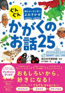 [新品][児童書]ぐんぐん考える力を育むよみきかせ かがくのお話25