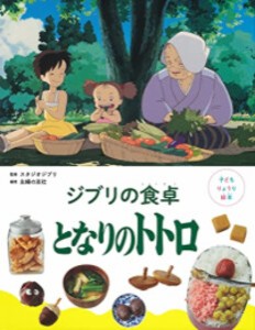 [新品]子どもりょうり絵本 ジブリの食卓 となりのトトロ