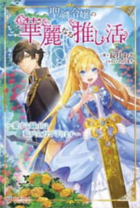 [新品][ライトノベル]聖剣令嬢の華麗なる推し活 〜愛する騎士は私が全力で守ります〜 (全1冊)